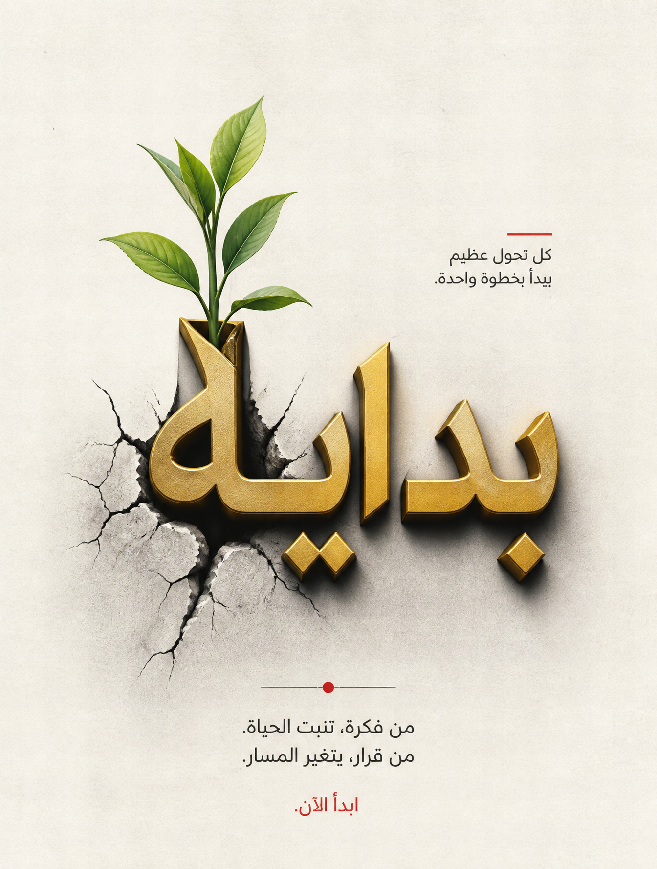 برومبت بوستر تايبوغرافيا مفاهيميالمفهوم / الكلمة: كلمة "بداية" — حرفها الأول يخرج كنبتة خ…