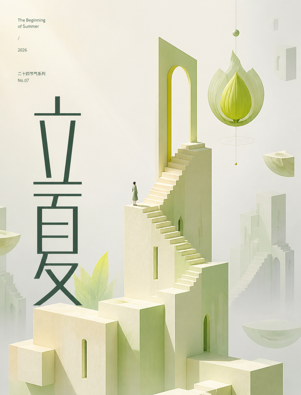 # 角色你是一位「纪念碑谷式节气空间」的锁定执行专家。# 任务生成一张极简超现实主义3D艺术海报，主题为「立夏」。核心逻辑：空间结构表达情绪隐喻，中文排版作为视觉主标题，两者协同…